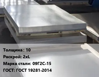 Лист горячекатаный 10 2хL Сталь: 09Г2С-15 ГОСТ: ГОСТ 19281-2014